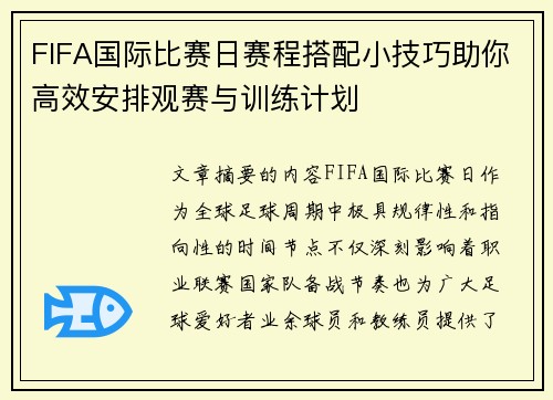 FIFA国际比赛日赛程搭配小技巧助你高效安排观赛与训练计划 FIFA国际比赛日赛程搭配小技巧助你高效安排观赛与训练计划