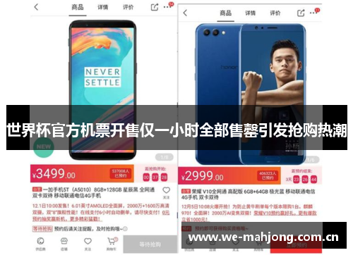 世界杯官方机票开售仅一小时全部售罄引发抢购热潮