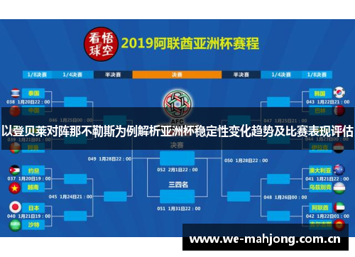 以登贝莱对阵那不勒斯为例解析亚洲杯稳定性变化趋势及比赛表现评估