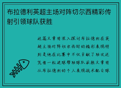 布拉德利英超主场对阵切尔西精彩传射引领球队获胜