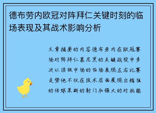 德布劳内欧冠对阵拜仁关键时刻的临场表现及其战术影响分析 德布劳内欧冠对阵拜仁关键时刻的临场表现及其战术影响分析
