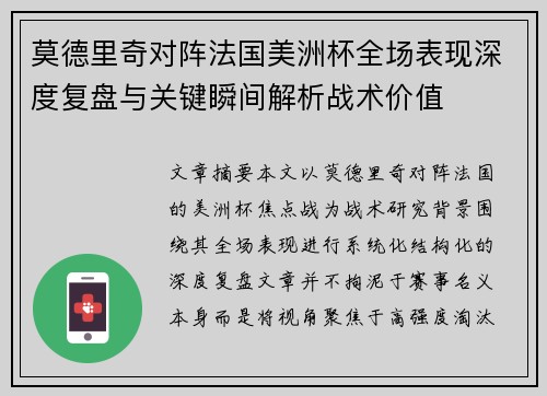 莫德里奇对阵法国美洲杯全场表现深度复盘与关键瞬间解析战术价值