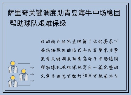 萨里奇关键调度助青岛海牛中场稳固 帮助球队艰难保级 萨里奇关键调度助青岛海牛中场稳固 帮助球队艰难保级