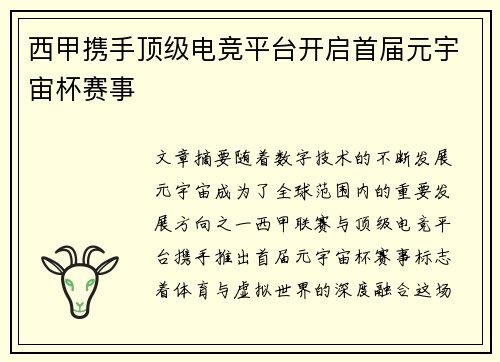 西甲携手顶级电竞平台开启首届元宇宙杯赛事