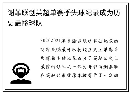 谢菲联创英超单赛季失球纪录成为历史最惨球队