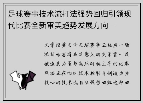足球赛事技术流打法强势回归引领现代比赛全新审美趋势发展方向一