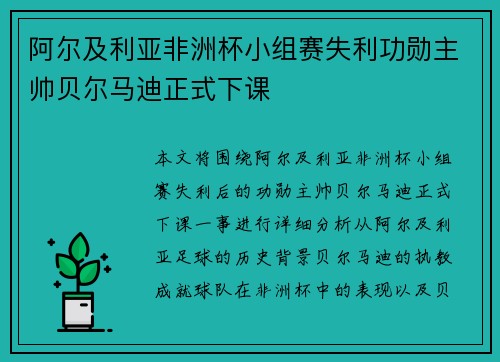 阿尔及利亚非洲杯小组赛失利功勋主帅贝尔马迪正式下课 阿尔及利亚非洲杯小组赛失利功勋主帅贝尔马迪正式下课