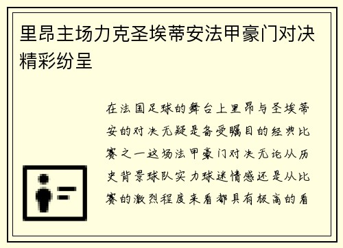 里昂主场力克圣埃蒂安法甲豪门对决精彩纷呈