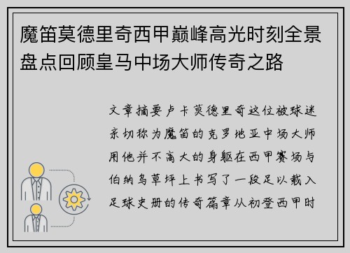 魔笛莫德里奇西甲巅峰高光时刻全景盘点回顾皇马中场大师传奇之路