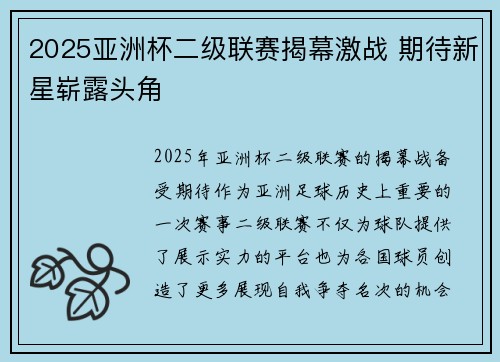 2025亚洲杯二级联赛揭幕激战 期待新星崭露头角