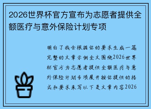 2026世界杯官方宣布为志愿者提供全额医疗与意外保险计划专项