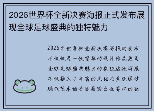 2026世界杯全新决赛海报正式发布展现全球足球盛典的独特魅力
