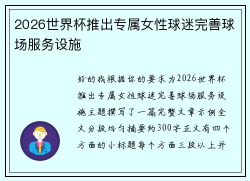 2026世界杯推出专属女性球迷完善球场服务设施