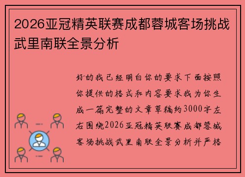 2026亚冠精英联赛成都蓉城客场挑战武里南联全景分析