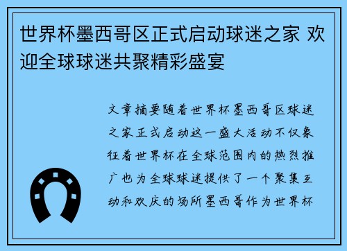 世界杯墨西哥区正式启动球迷之家 欢迎全球球迷共聚精彩盛宴 世界杯墨西哥区正式启动球迷之家 欢迎全球球迷共聚精彩盛宴