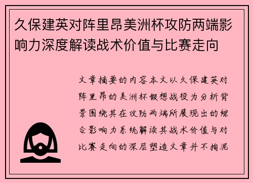 久保建英对阵里昂美洲杯攻防两端影响力深度解读战术价值与比赛走向