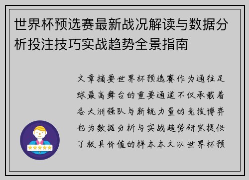 世界杯预选赛最新战况解读与数据分析投注技巧实战趋势全景指南 世界杯预选赛最新战况解读与数据分析投注技巧实战趋势全景指南