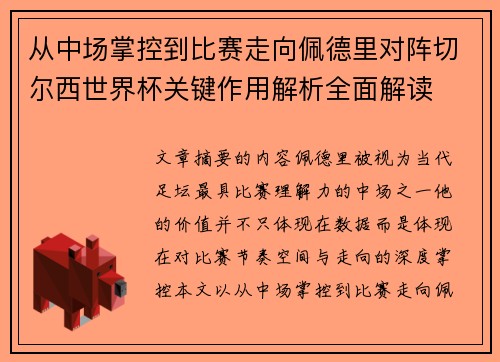 从中场掌控到比赛走向佩德里对阵切尔西世界杯关键作用解析全面解读 从中场掌控到比赛走向佩德里对阵切尔西世界杯关键作用解析全面解读