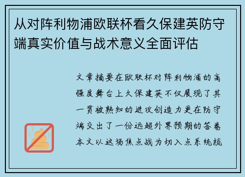 从对阵利物浦欧联杯看久保建英防守端真实价值与战术意义全面评估