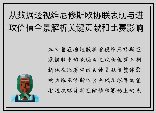从数据透视维尼修斯欧协联表现与进攻价值全景解析关键贡献和比赛影响力