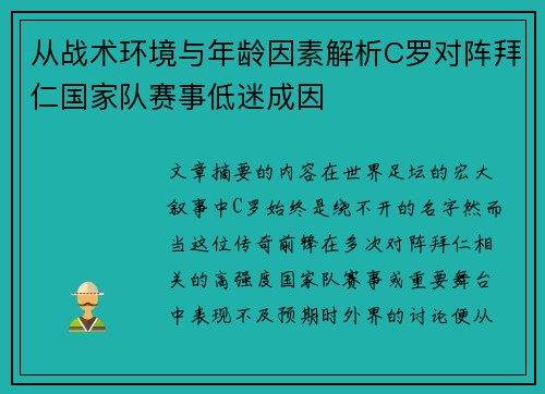 从战术环境与年龄因素解析C罗对阵拜仁国家队赛事低迷成因 从战术环境与年龄因素解析C罗对阵拜仁国家队赛事低迷成因