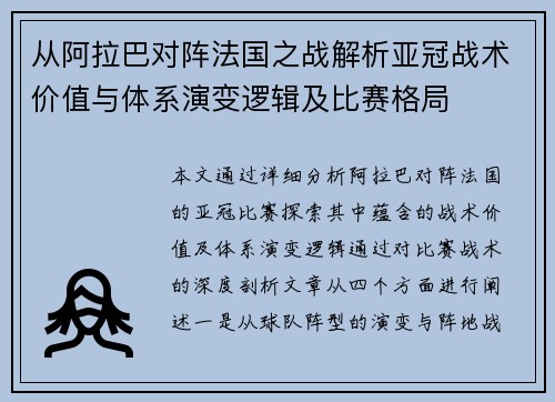 从阿拉巴对阵法国之战解析亚冠战术价值与体系演变逻辑及比赛格局 从阿拉巴对阵法国之战解析亚冠战术价值与体系演变逻辑及比赛格局
