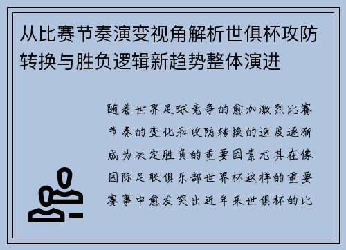 从比赛节奏演变视角解析世俱杯攻防转换与胜负逻辑新趋势整体演进