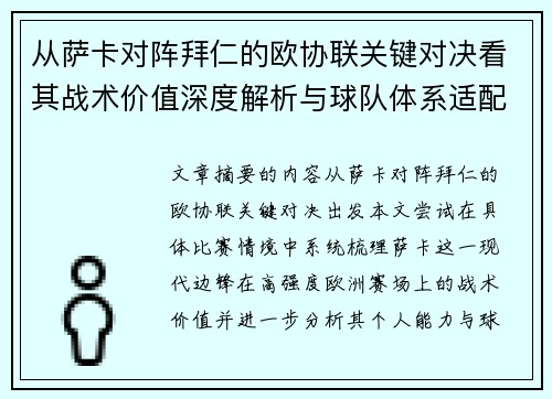 从萨卡对阵拜仁的欧协联关键对决看其战术价值深度解析与球队体系适配性 从萨卡对阵拜仁的欧协联关键对决看其战术价值深度解析与球队体系适配性