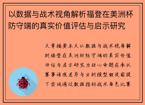 以数据与战术视角解析福登在美洲杯防守端的真实价值评估与启示研究 以数据与战术视角解析福登在美洲杯防守端的真实价值评估与启示研究