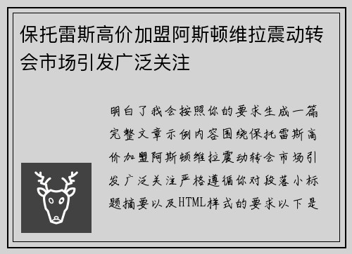 保托雷斯高价加盟阿斯顿维拉震动转会市场引发广泛关注