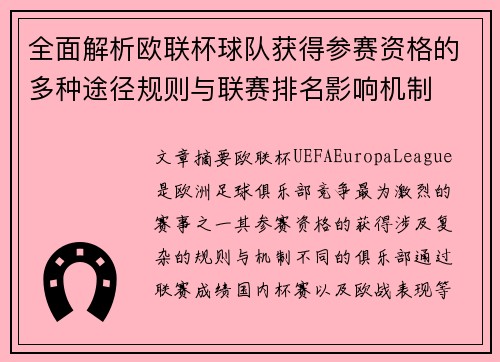 全面解析欧联杯球队获得参赛资格的多种途径规则与联赛排名影响机制 全面解析欧联杯球队获得参赛资格的多种途径规则与联赛排名影响机制