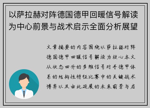 以萨拉赫对阵德国德甲回暖信号解读为中心前景与战术启示全面分析展望 以萨拉赫对阵德国德甲回暖信号解读为中心前景与战术启示全面分析展望