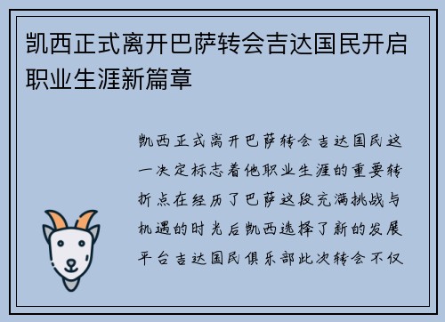 凯西正式离开巴萨转会吉达国民开启职业生涯新篇章