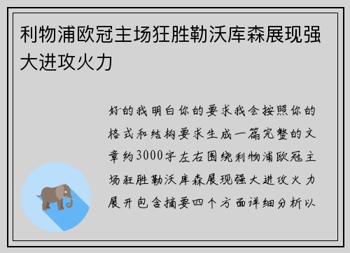 利物浦欧冠主场狂胜勒沃库森展现强大进攻火力 利物浦欧冠主场狂胜勒沃库森展现强大进攻火力