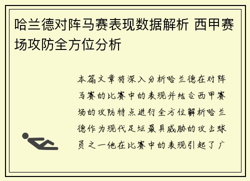 哈兰德对阵马赛表现数据解析 西甲赛场攻防全方位分析