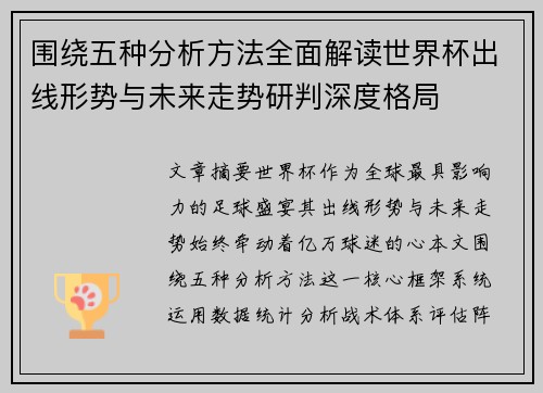 围绕五种分析方法全面解读世界杯出线形势与未来走势研判深度格局