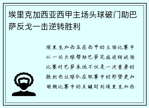 埃里克加西亚西甲主场头球破门助巴萨反戈一击逆转胜利 埃里克加西亚西甲主场头球破门助巴萨反戈一击逆转胜利