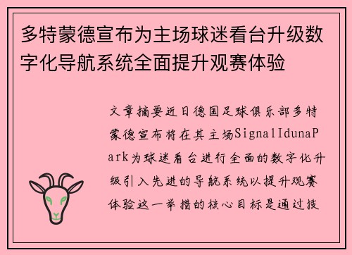 多特蒙德宣布为主场球迷看台升级数字化导航系统全面提升观赛体验 多特蒙德宣布为主场球迷看台升级数字化导航系统全面提升观赛体验