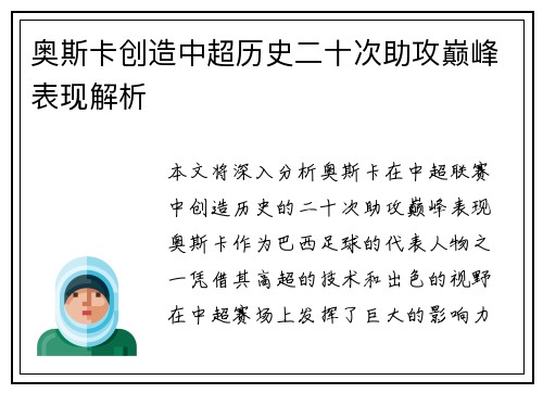 奥斯卡创造中超历史二十次助攻巅峰表现解析 奥斯卡创造中超历史二十次助攻巅峰表现解析