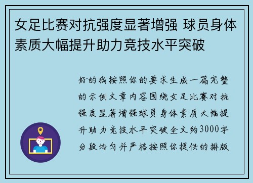 女足比赛对抗强度显著增强 球员身体素质大幅提升助力竞技水平突破 女足比赛对抗强度显著增强 球员身体素质大幅提升助力竞技水平突破