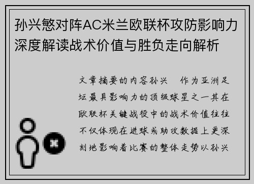 孙兴慜对阵AC米兰欧联杯攻防影响力深度解读战术价值与胜负走向解析
