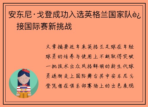 安东尼·戈登成功入选英格兰国家队迎接国际赛新挑战 安东尼·戈登成功入选英格兰国家队迎接国际赛新挑战