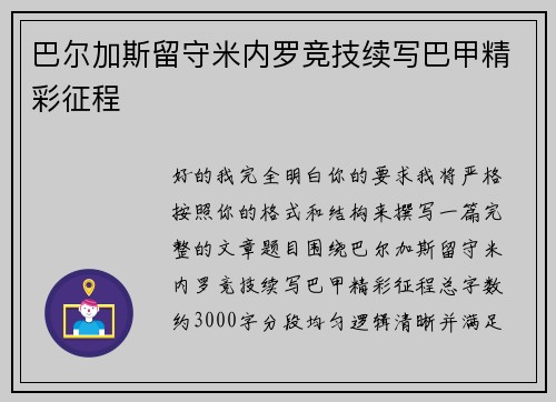 巴尔加斯留守米内罗竞技续写巴甲精彩征程 巴尔加斯留守米内罗竞技续写巴甲精彩征程