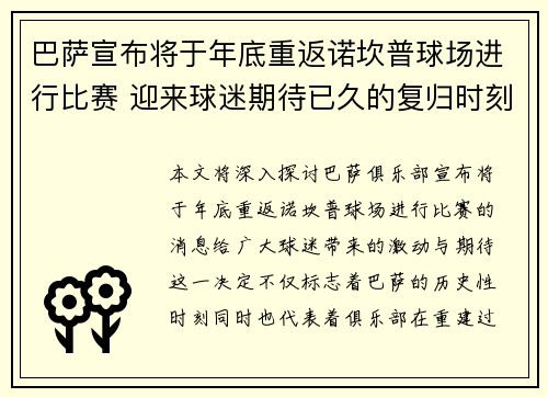 巴萨宣布将于年底重返诺坎普球场进行比赛 迎来球迷期待已久的复归时刻