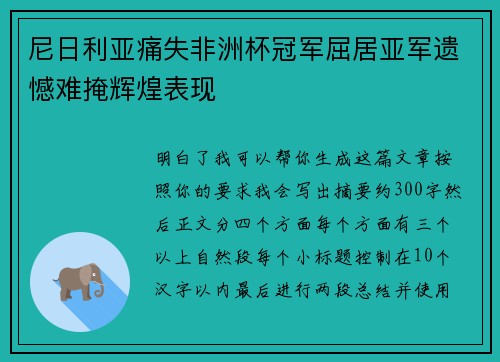 尼日利亚痛失非洲杯冠军屈居亚军遗憾难掩辉煌表现 尼日利亚痛失非洲杯冠军屈居亚军遗憾难掩辉煌表现