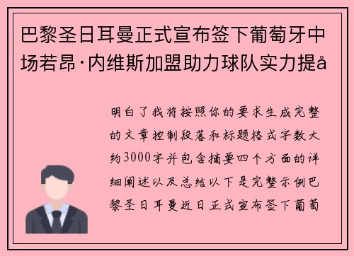 巴黎圣日耳曼正式宣布签下葡萄牙中场若昂·内维斯加盟助力球队实力提升 巴黎圣日耳曼正式宣布签下葡萄牙中场若昂·内维斯加盟助力球队实力提升