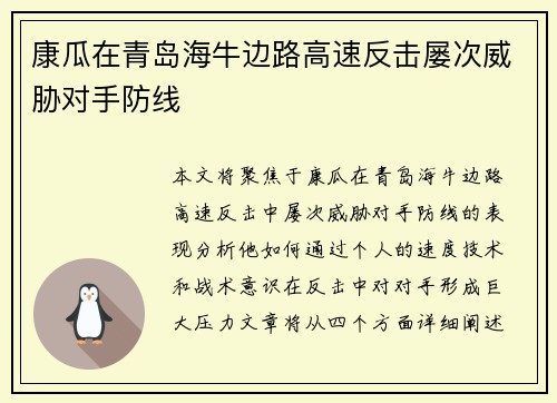 康瓜在青岛海牛边路高速反击屡次威胁对手防线