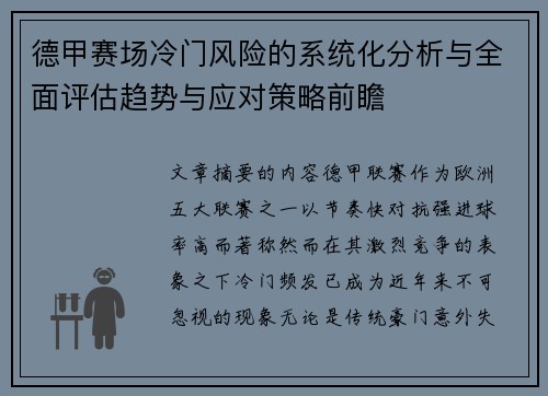 德甲赛场冷门风险的系统化分析与全面评估趋势与应对策略前瞻 德甲赛场冷门风险的系统化分析与全面评估趋势与应对策略前瞻