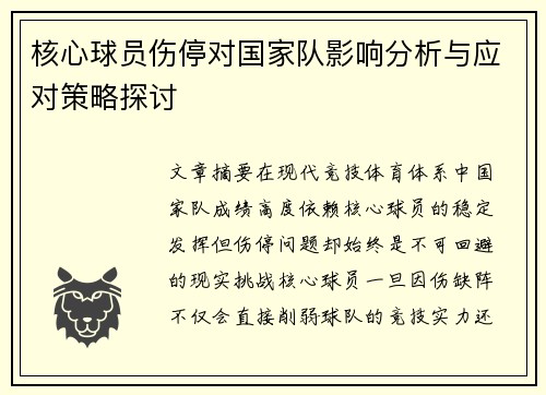 核心球员伤停对国家队影响分析与应对策略探讨