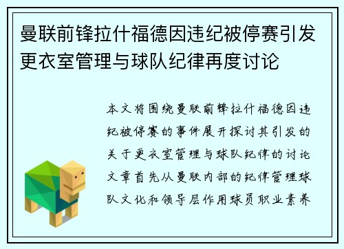 曼联前锋拉什福德因违纪被停赛引发更衣室管理与球队纪律再度讨论